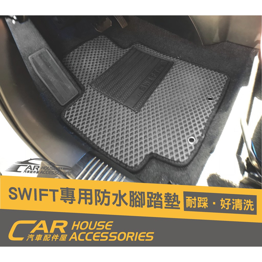 汽車配件屋 實體店面 Swift 4代 專用 防水腳踏墊