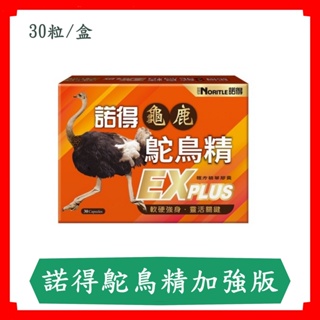 諾得龜鹿鴕鳥精EX PLUS複方精華30錠/盒