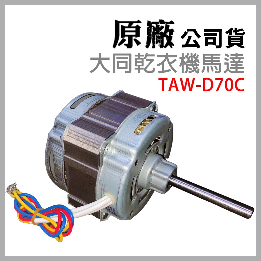 原廠 大同 乾衣機 TAW-D70C 烘衣機 馬達
