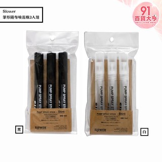 Slower 筆形隨身噴霧瓶 3入組 黑/白 空瓶 便攜式 旅行 分裝 可裝80%以下濃度酒精【91百貨大亨】