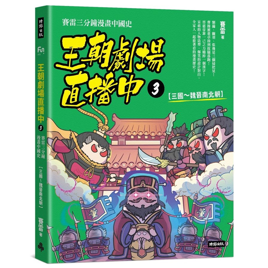 王朝劇場直播中3：賽雷三分鐘漫畫中國史【三國～魏晉南北朝】(賽雷) 墊腳石購物網