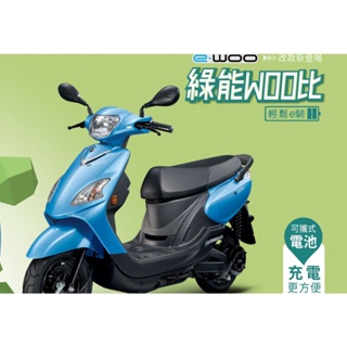 三陽機車 百捷機車e-woo E WOO 電動車 電動機車分期 0利率 新機種 來店訂購 驚喜價再贈超級好禮