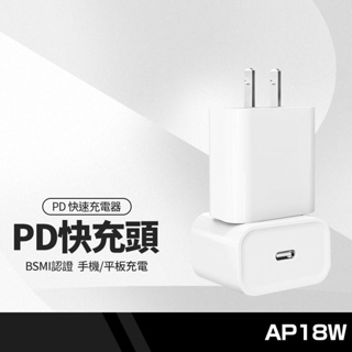 AP18W PD充電頭 18W快速充電 適用iphone手機ipad平板 PD安全快充充電器 台灣BSMI認證