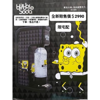 【BubbleSoda】健康氣泡水機海綿寶寶系列 BS-808