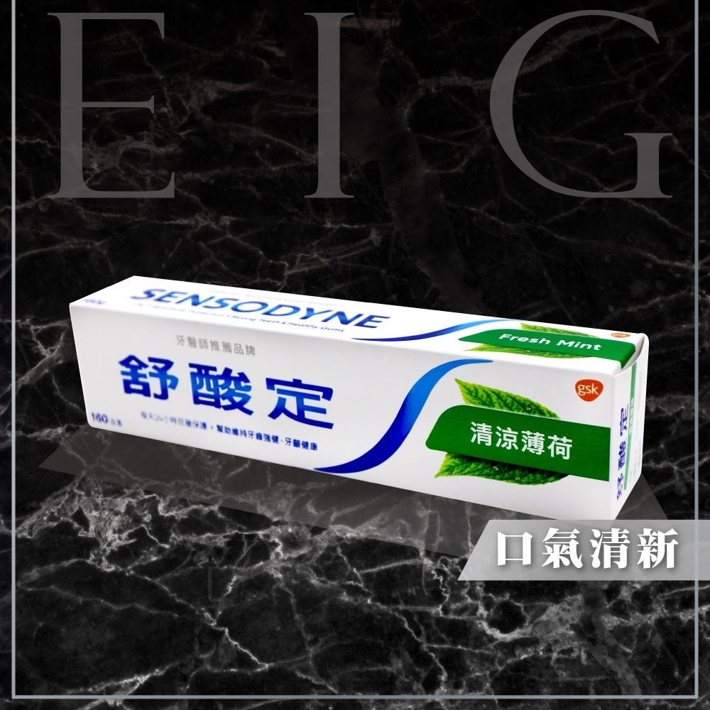 [E.I.G] 全新【現貨】舒酸定 長效抗敏 清涼薄荷 牙膏 160g
