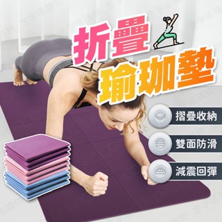 【🇹🇼優質TPE材質！現貨免運 快速出貨】折疊瑜珈墊 摺疊瑜珈墊 瑜珈墊 瑜珈墊加厚 加大瑜珈墊 瑜伽墊 折疊瑜伽墊