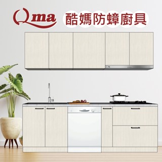 qma酷媽防蟑廚具 一字型240公分 廚具規劃 訂製廚具