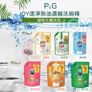 IY.日本 P&G JOY速淨除油濃縮洗碗精 超特大補充包 910ml