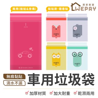 【Wepay首選】車用垃圾袋 垃圾袋 清潔袋 小垃圾袋 迷你垃圾袋 嘔吐袋 黏貼式垃圾袋 汽車垃圾桶 廚房垃圾袋
