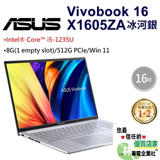 ⚠️問我最便宜全省門市可取貨 ASUS VivoBook 16 X1605ZA-0061S1235U 冰河銀