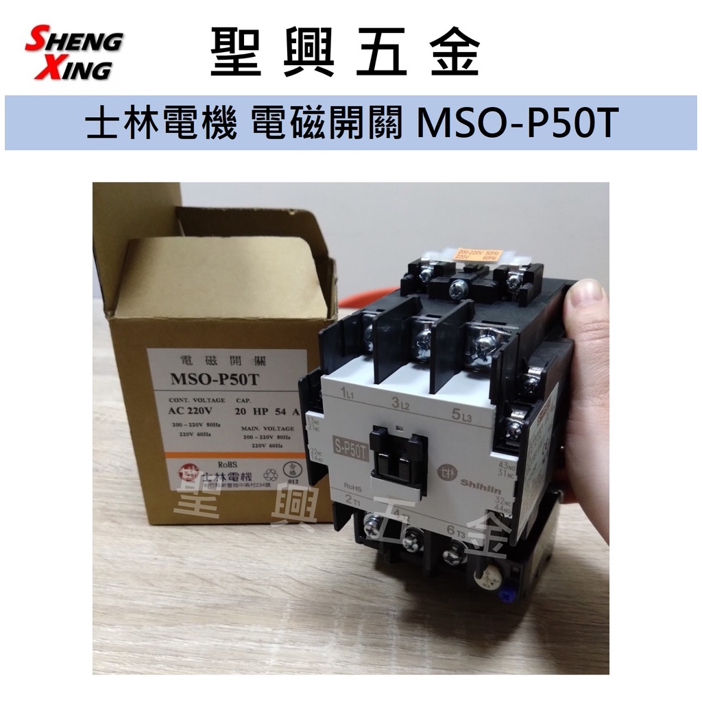 [聖興五金] 士林電機 非可逆式 電磁開關 MSO-P50T 220V 45A 電磁接觸器 開發票 現貨 公司貨