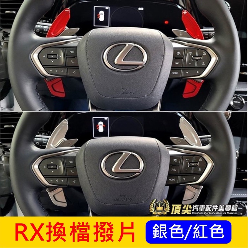 LEXUS凌志 5代【RX換檔撥片-加長型】紅色 銀色 新RX五代 專用換擋 方向盤換擋撥片 檔位快撥片 內裝配備 改裝