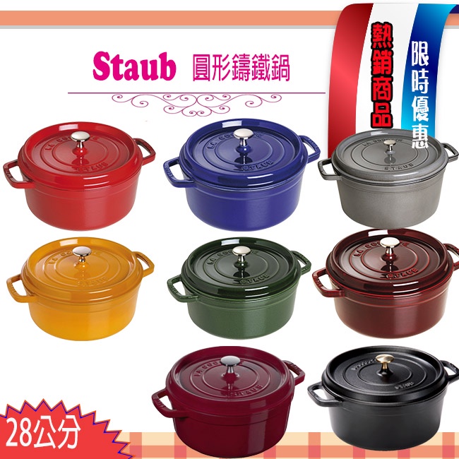 法國 Staub 28cm 6.7L 鑄鐵鍋 琺瑯鍋 圓形 湯鍋 燉鍋 La Cocotte