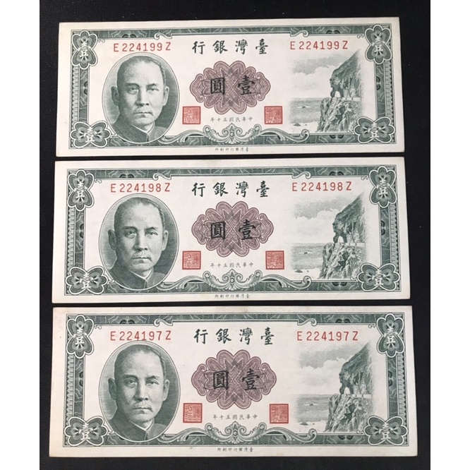 (A組）民國50年 壹元 1元 第一版 無折 票新 非電子版 號碼隨機出