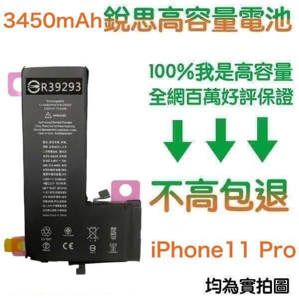 含稅價【4大好禮】不高包退 3450mAh 適用 iPhone11 Pro 銳思原廠高容量電池【1年保固】