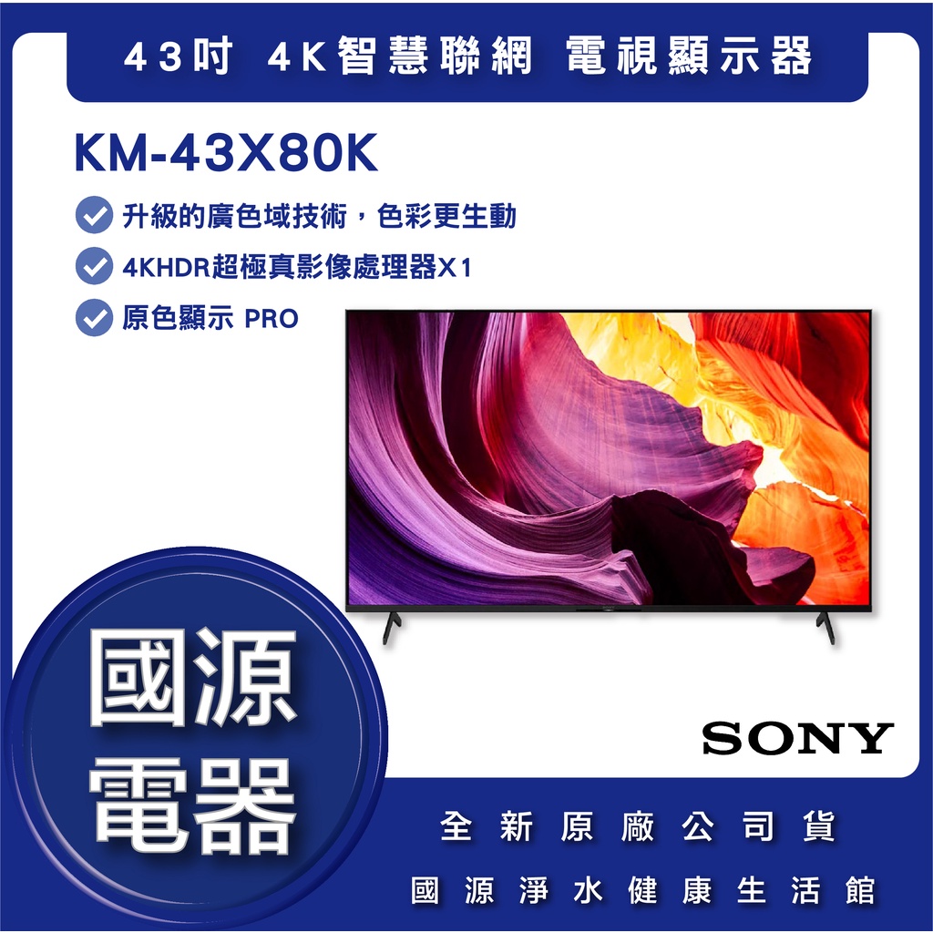 國源電器 - 私訊折最低價 SONY 索尼 KM-43X80K 43吋 4K 智慧聯網螢幕顯示器