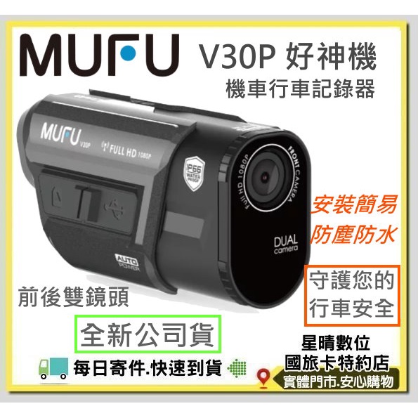 現貨免運費加送64G記憶卡 MUFU前後雙錄機車行車記錄器 V30P好神機 機車族必備