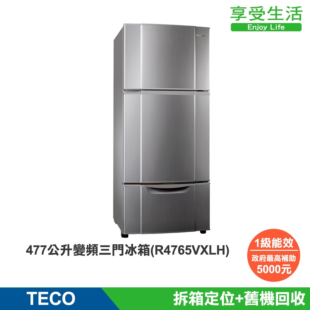 TECO 東元 477公升 一級能效變頻三門冰箱(R4765VXLH)(含基本安裝+舊機回收)