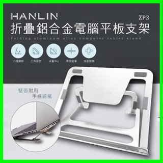 HANLIN-ZP3折疊鋁合金電腦平板支架 可折疊 可調節 筆記本電腦 平板電腦 散熱墊 電腦架 手機支架 折疊式筆電架