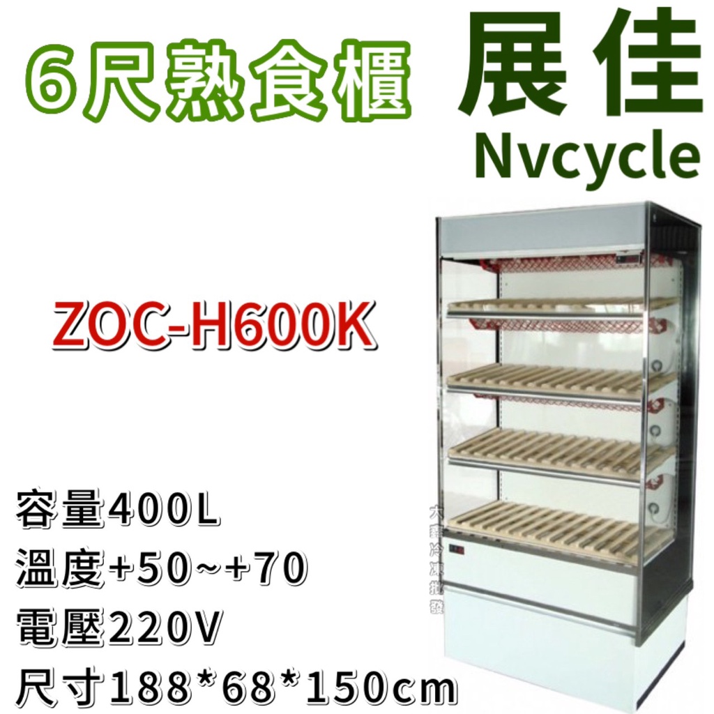 《大鑫冷凍批發》全新 展佳ZOC-H600K/熟食開放櫃/開放式熟食櫃/6尺