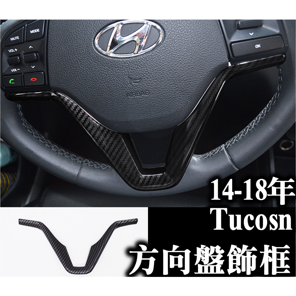 14-18年 tucson 方向盤飾條 方向盤 碳纖 卡夢 飾框 內飾配件 保護改裝