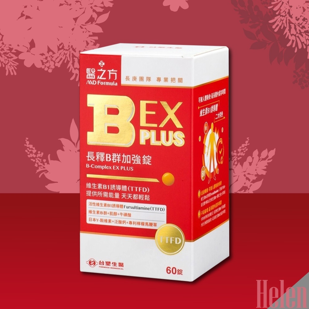 * Helen * ~現貨快出~台塑生醫 醫之方 B群EXPLUS加強錠 台塑B群EX 台塑B群加強 (60錠/盒)