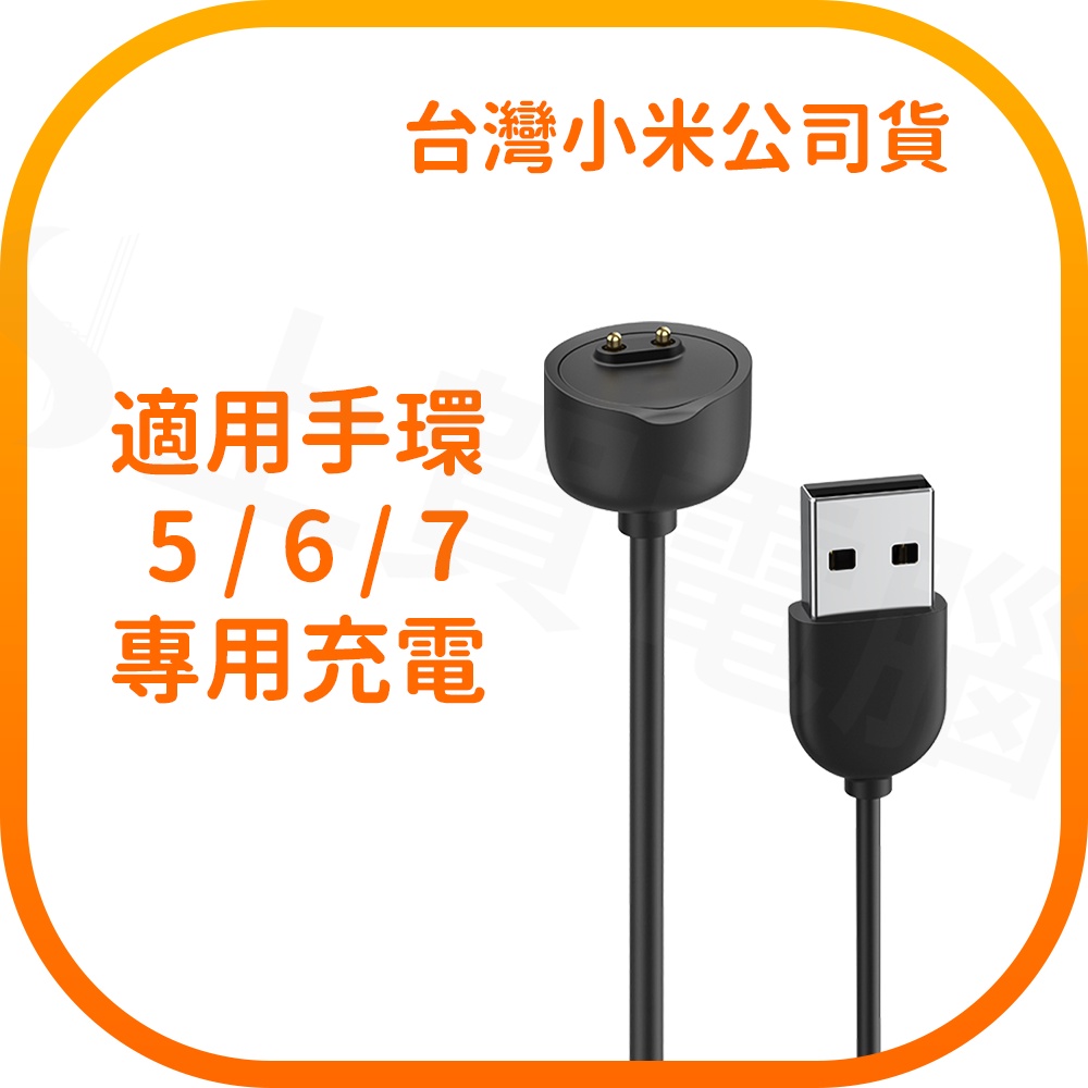 【含稅快速出貨】小米手環 5 / 手環 6 / 手環 7 充電線 (台灣小米公司貨)