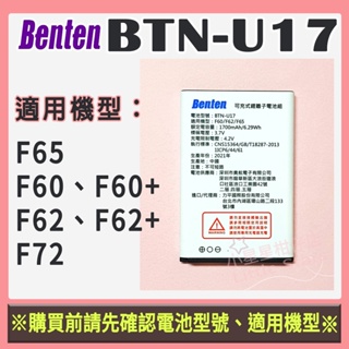 🏮Benten 奔騰 F60、F60+原廠配件(電池BTN-U17、手機直立式座充)
