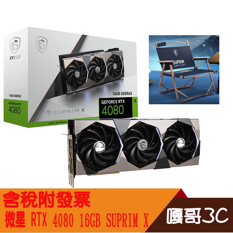 【撐得住3C附發票免運】微星/MSI/GeForce RTX4080 16GB SUPRIM X/3風扇/顯示卡/電競