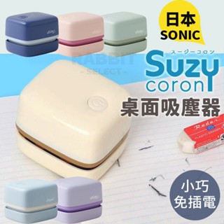 [臺灣現貨E發票]SONiC 桌面吸塵器 桌上吸塵器 迷你吸塵器 橡皮擦吸塵器 日本 吸塵器 桌面 橡皮擦屑機 免插電