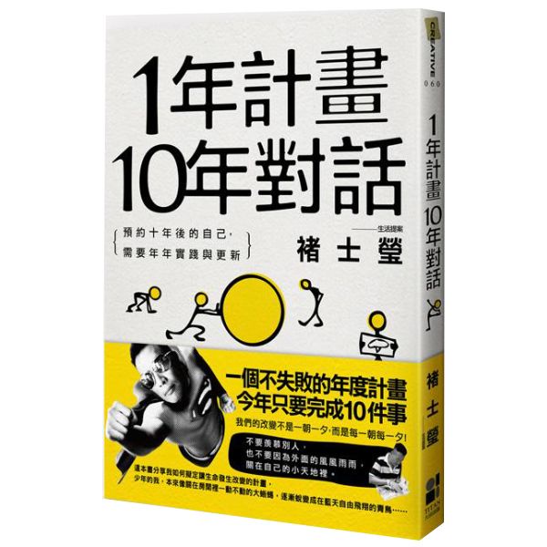 1年計畫10年對話: 預約10年後的自己, 需要年年實踐與更新 / 褚士瑩 eslite誠品