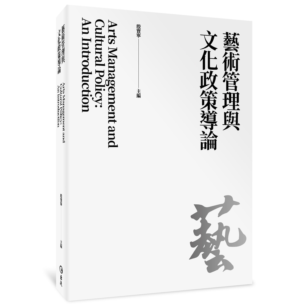 藝術管理與文化政策導論[9折]11100950639 TAAZE讀冊生活網路書店