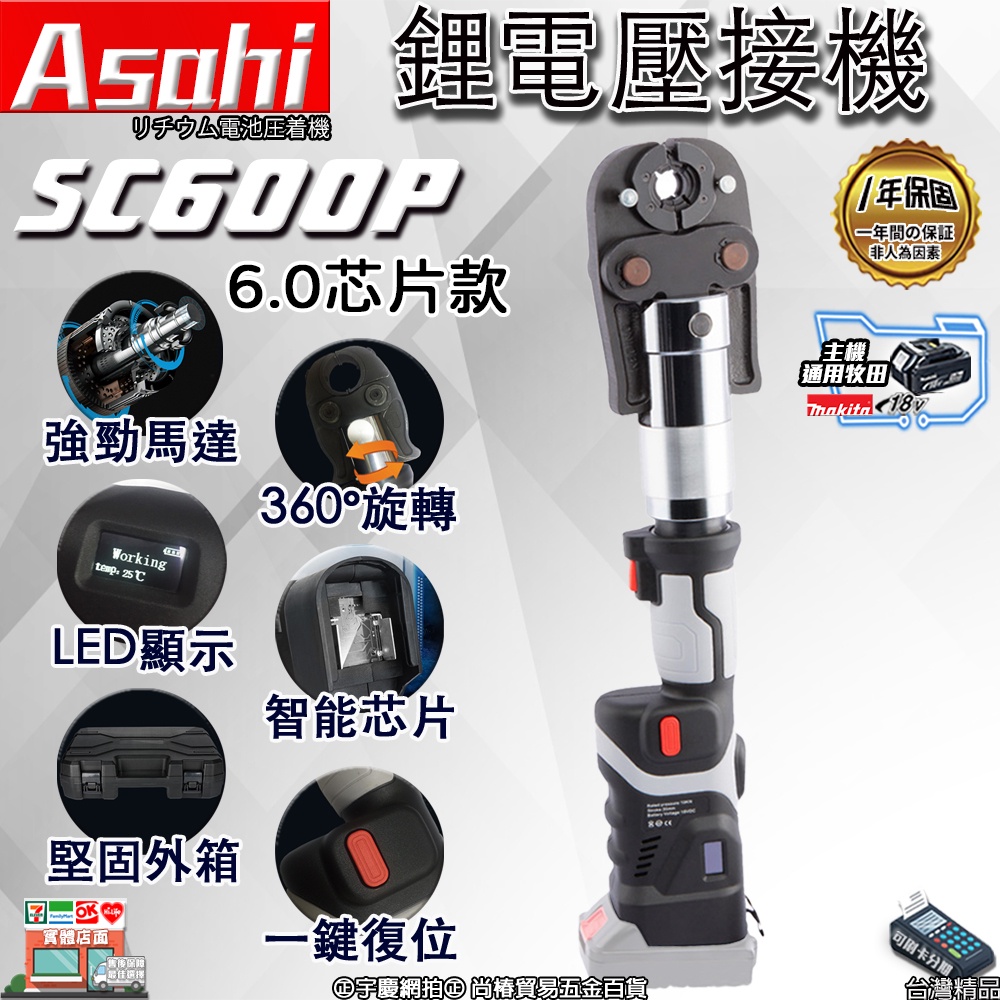 宇慶ASAHI｜芯片款SC600P鋰電壓接機｜18V 不鏽鋼水管壓接 壓接鉗 壓管機 通牧田電池 遇缺貨升級SC601P