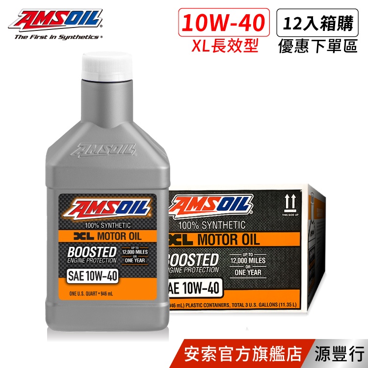 AMSOIL 安索 10W40 XL 長效型全合成機油 946ml【箱購優惠區】【台灣總代理 源豐行】