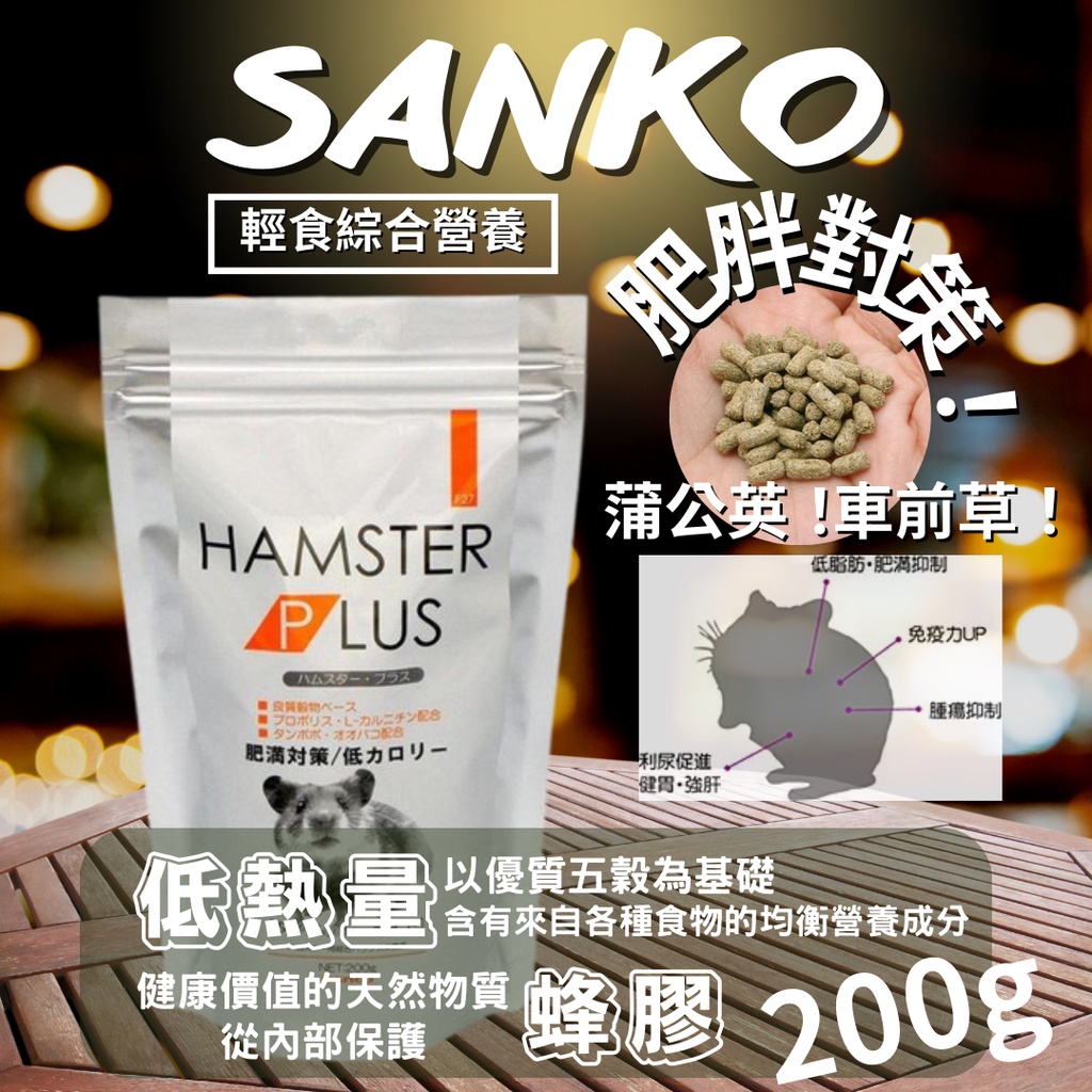 超期現貨🌱SANKO 倉鼠 飼料 肥肥對策 HAMSTER PLUS 200g 低卡 均衡飲食 日本原裝 莫娜寵物店