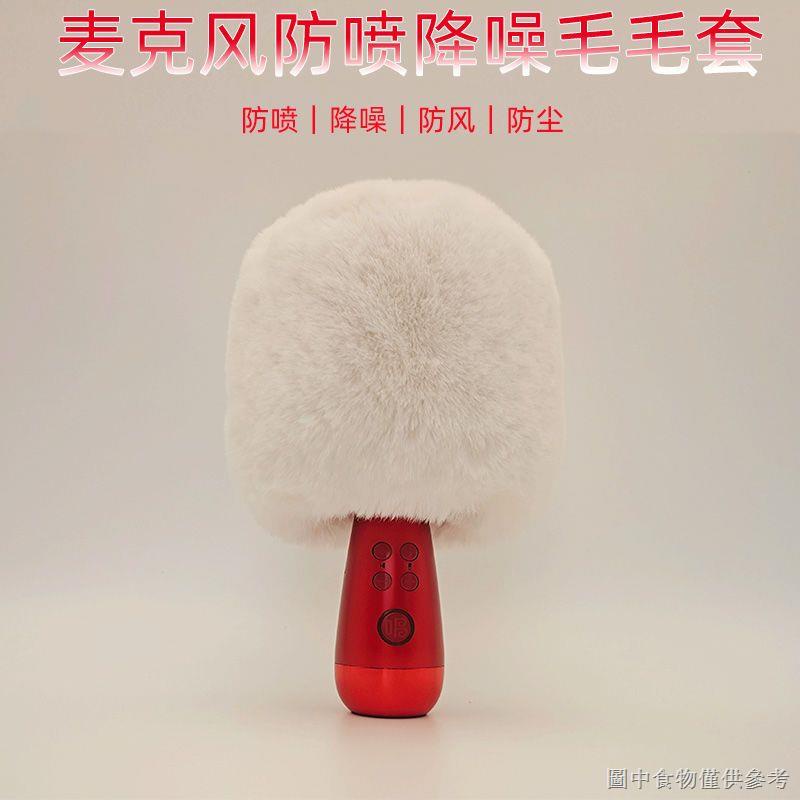 【戶外防風罩 毛毛套咪套】適用於唱吧G2 G2Pro麥克風話筒防噴毛毛套防塵降噪防風保護套