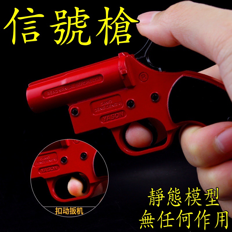 【台灣現貨 - 送刀架】『  信號槍 - 吃雞  』11cm 武器 兵器 合金 玩具 模型 no.9340