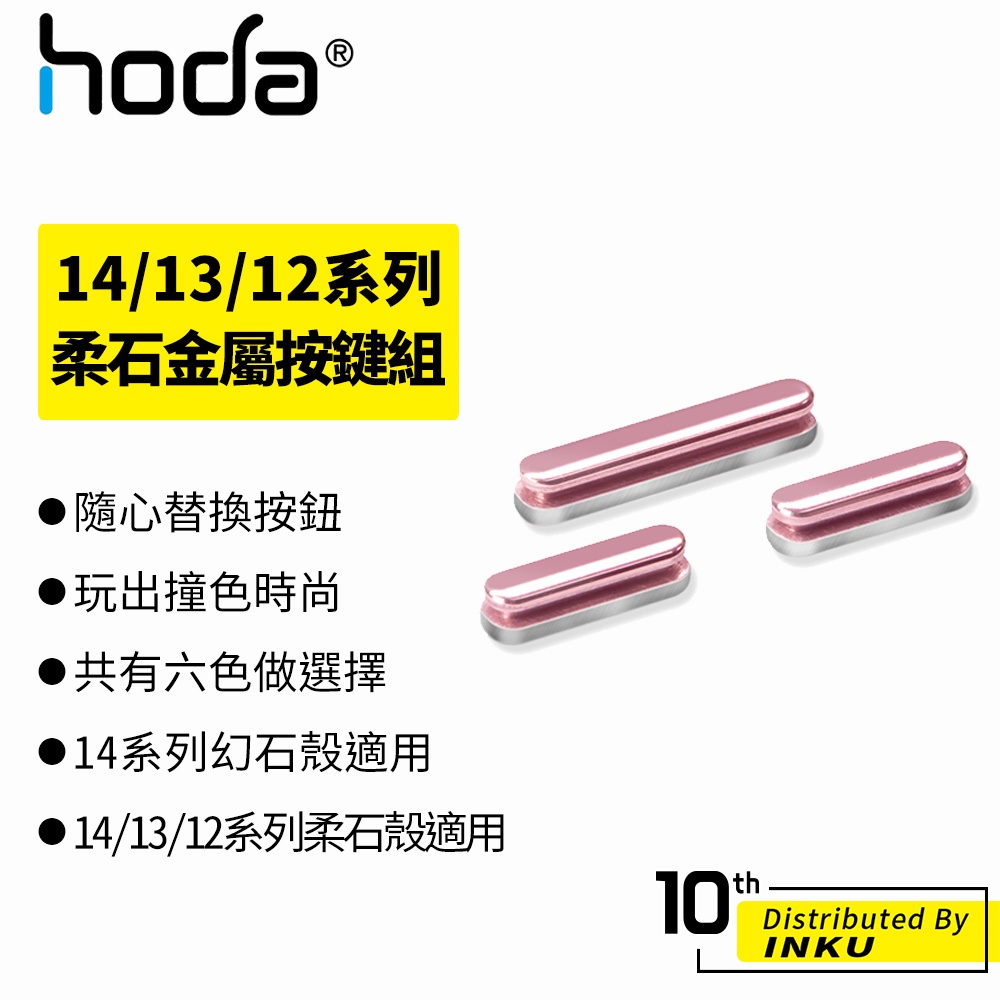 hoda 柔石 iPhone 14/13/12/Pro/Max/Plus/mini 金屬按鍵組共用款 幻石 彩石 手機殼