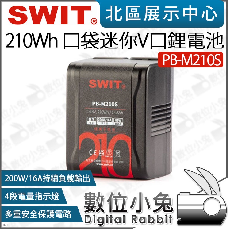 數位小兔【 SWIT PB-M210S 210Wh 口袋迷你 V口鋰電池 】V掛電池 V型電池 V口電池 大容量 公司貨