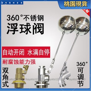 全臺免運🔥可開統編 【新品爆款】 銅雙角 浮球閥 水塔水箱不銹鋼進水閥 浮球開關 水位液位控制閥4分6分35