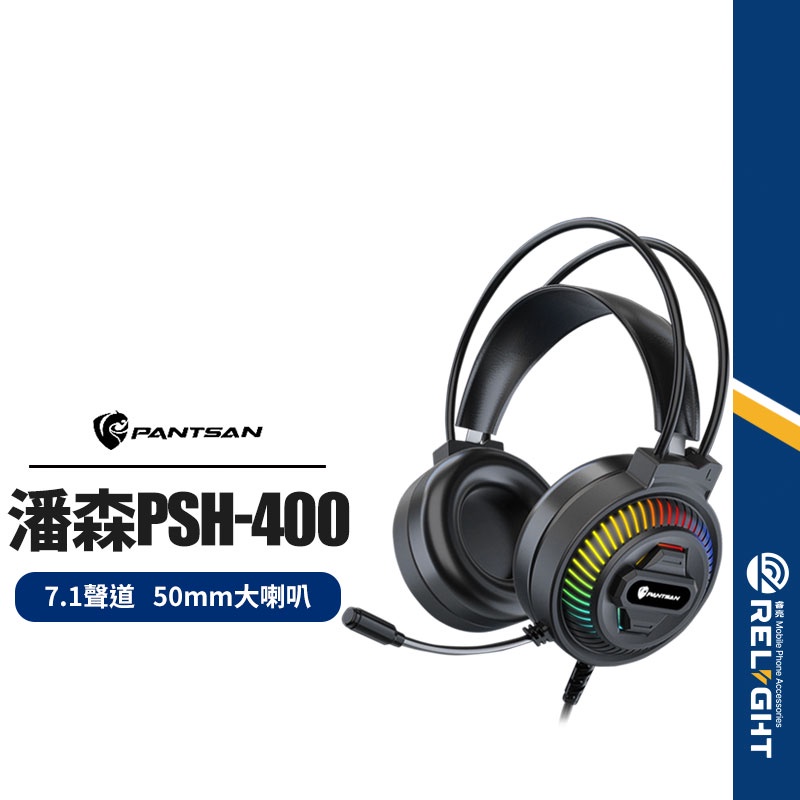 【潘森】PSH-400 頭戴式電競帶麥耳機 7.1聲道/降躁 有線耳機帶麥克風3.5mm 電腦/筆電
