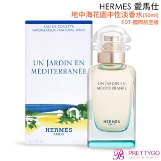HERMES 愛馬仕 地中海花園中性淡香水(15ml/50ml) EDT-國際航空版【美麗購】
