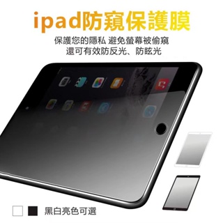 防偷窺螢幕保護膜 防偷窺軟膜 螢幕保護貼 軟膜 適用iPad 7/8/9/Mini6/Pro/Air5