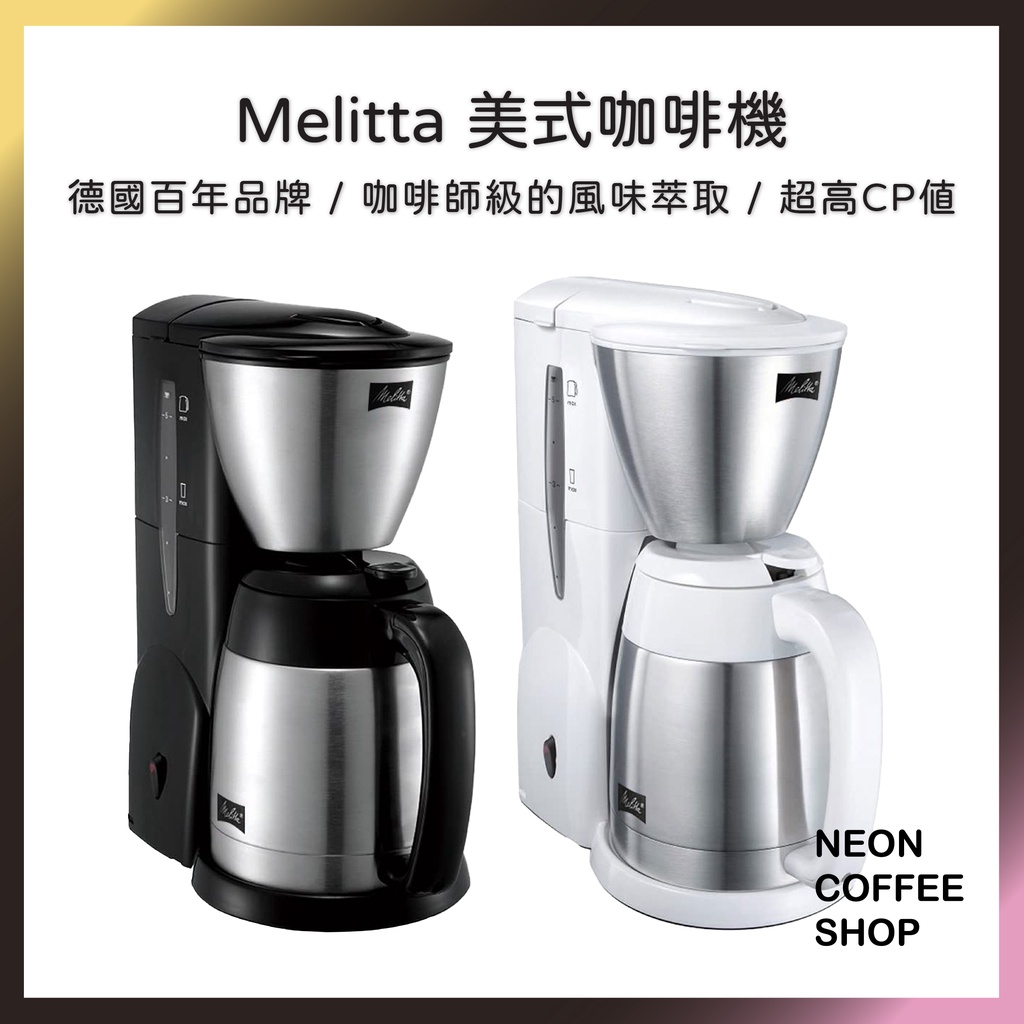 ≡ 附發票 ≡ Melitta 美式咖啡機．不銹鋼保溫壺．超高CP值熱銷款．MKM531B．附量匙．濾紙．霓虹咖啡