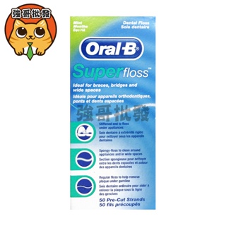 Oral-B 歐樂B 三合一牙線(50入/盒) 歐樂B 三合一 牙線 超級牙線 台灣公司貨 麗奇 牙線 公司貨有發票