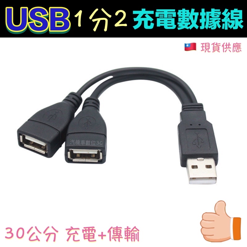 USB 1分2充電線 USB數據線 USB2.0傳輸線 1公2母 1對2擴充線 一轉二 一拖二 二合一 車用充電