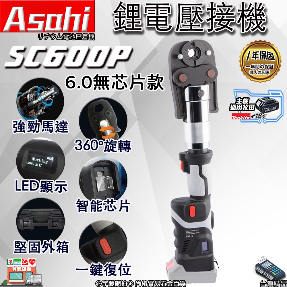 ㊣宇慶S舖㊣刷卡分期｜SC600P 6.0無芯款｜鋰電壓接機 ASAHI 通牧田18V 電動不鏽鋼水管壓接 壓接鉗壓管機