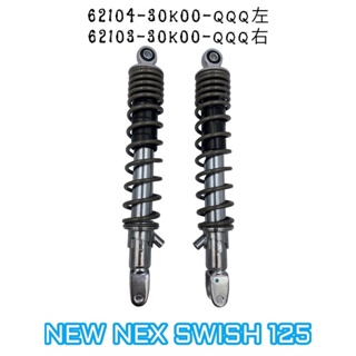 （台鈴正廠零件）30K00 NEW NEX 六期 SWISH 125 左 右 後避震器 避震器 後緩衝器