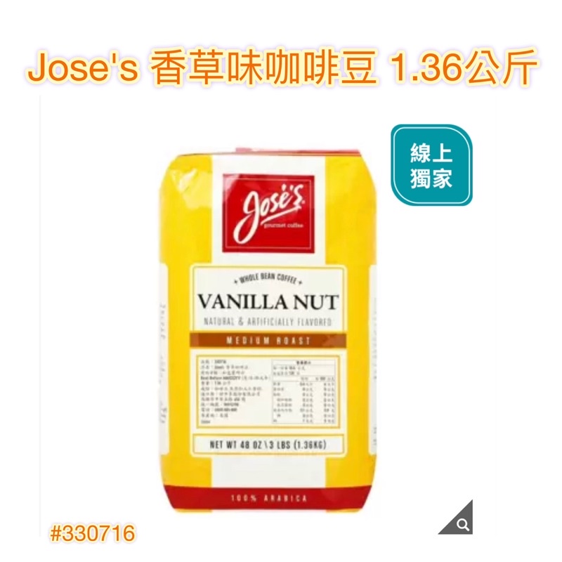 ☕️好市多❤️ Jose's 香草味咖啡豆 1.36公斤✨中度烘焙