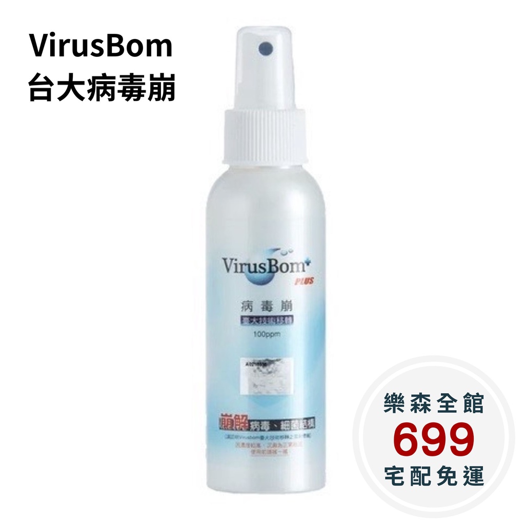 【樂森藥局】台大病毒崩100ML隨身瓶 (製23.1.13，保存五年) VirusBom